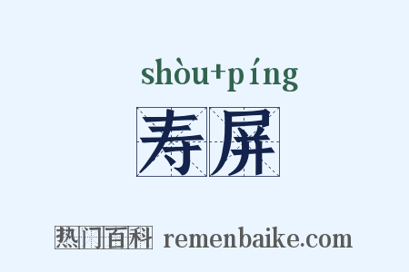 寿屏是什么意思的图片